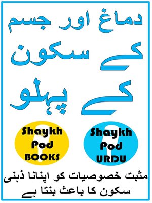 cover image of دماغ اور جسم کے سکون کے پہلو